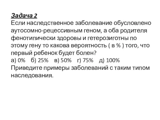 Задача 2 Если наследственное заболевание обусловлено аутосомно-рецессивным геном, а оба