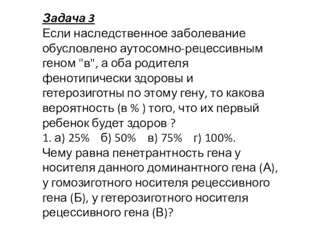 Задача 3 Если наследственное заболевание обусловлено аутосомно-рецессивным геном "в", а