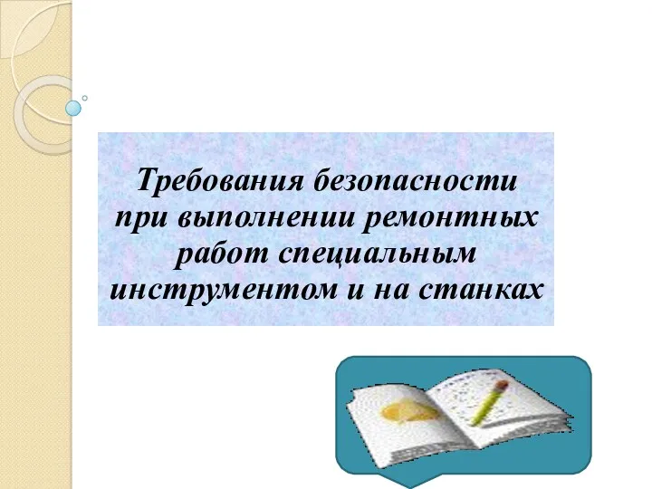 Требования безопасности при выполнении ремонтных работ специальным инструментом и на станках