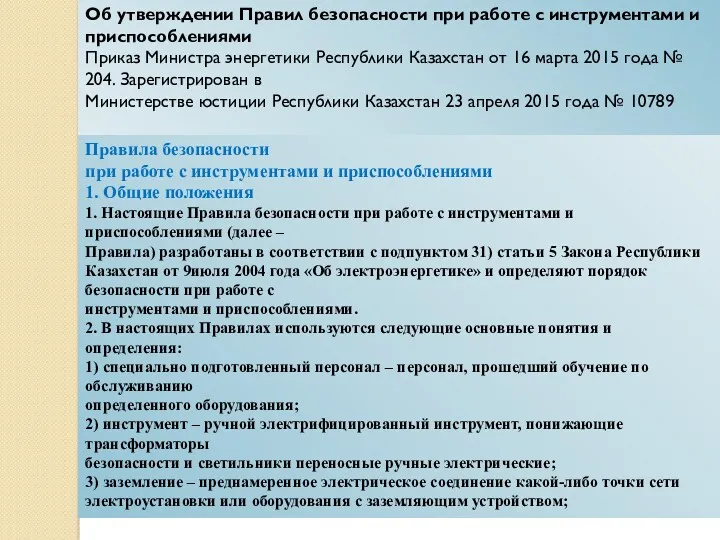 Об утверждении Правил безопасности при работе с инструментами и приспособлениями