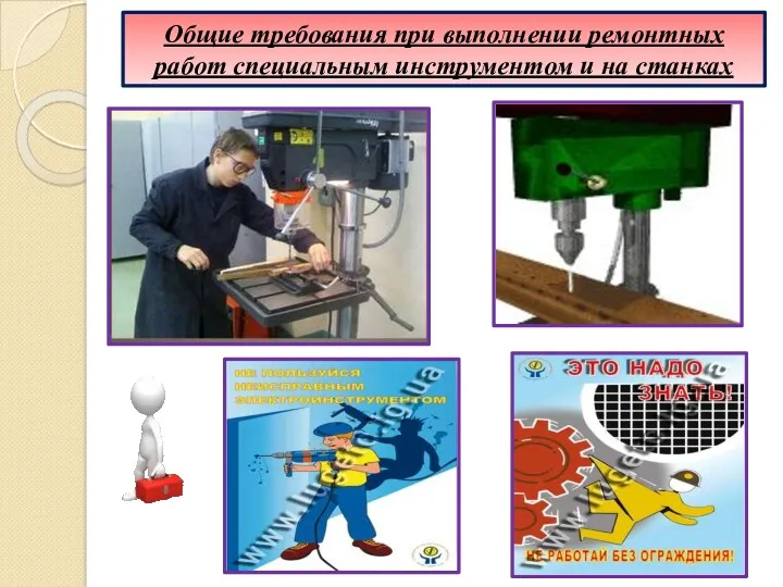 Общие требования при выполнении ремонтных работ специальным инструментом и на станках