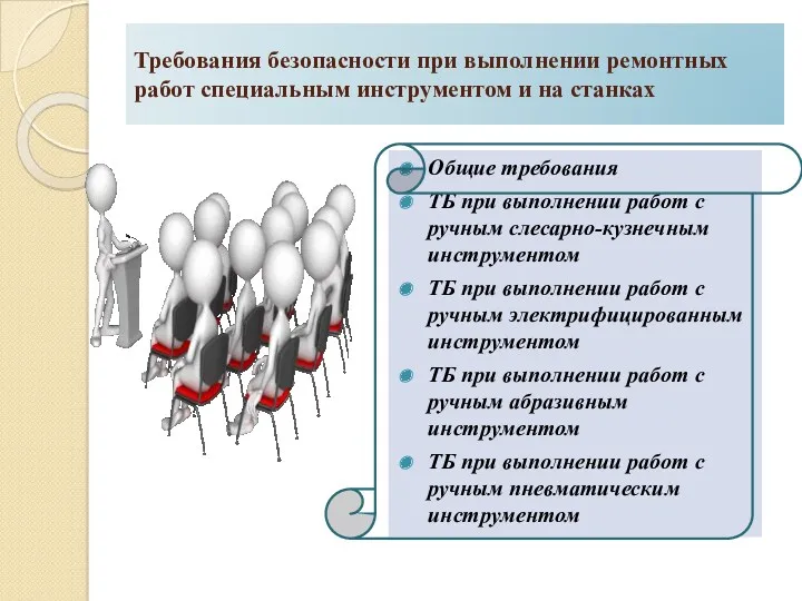 Требования безопасности при выполнении ремонтных работ специальным инструментом и на