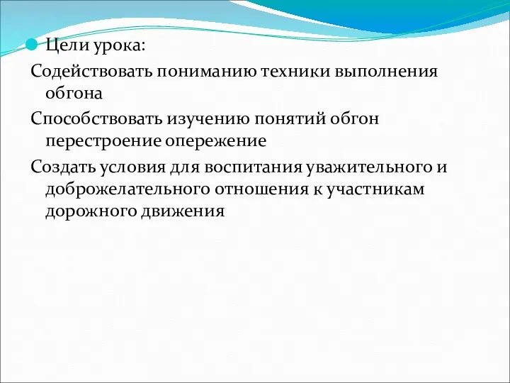 Цели урока: Содействовать пониманию техники выполнения обгона Способствовать изучению понятий