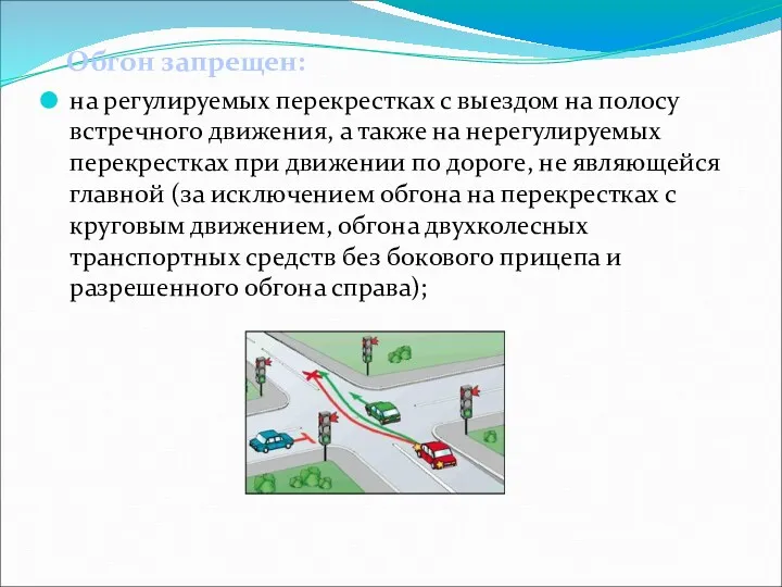 Обгон запрещен: на регулируемых перекрестках с выездом на полосу встречного