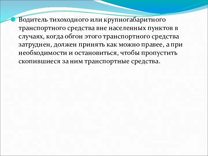 Водитель тихоходного или крупногабаритного транспортного средства вне населенных пунктов в