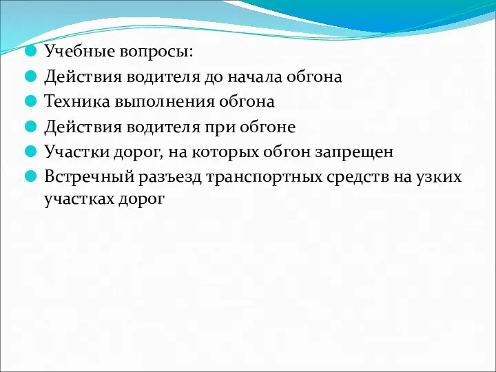 Учебные вопросы: Действия водителя до начала обгона Техника выполнения обгона