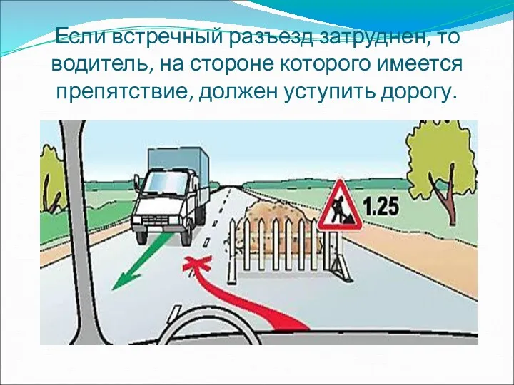 Если встречный разъезд затруднен, то водитель, на стороне которого имеется препятствие, должен уступить дорогу.