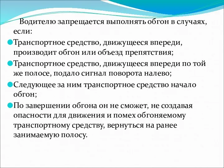 Водителю запрещается выполнять обгон в случаях, если: Транспортное средство, движущееся