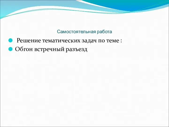 Самостоятельная работа Решение тематических задач по теме : Обгон встречный разъезд