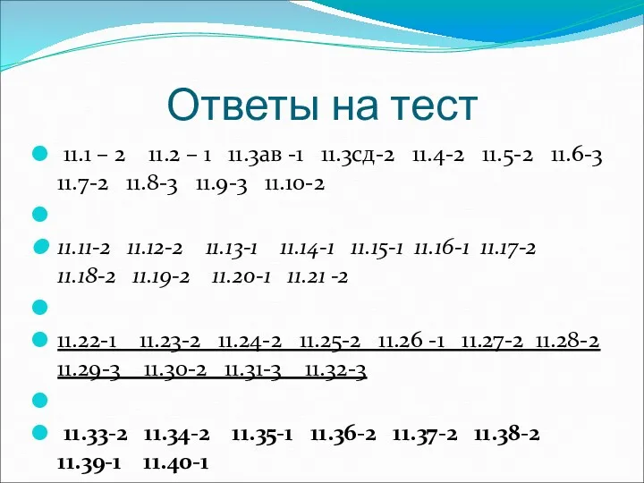 Ответы на тест 11.1 – 2 11.2 – 1 11.3ав