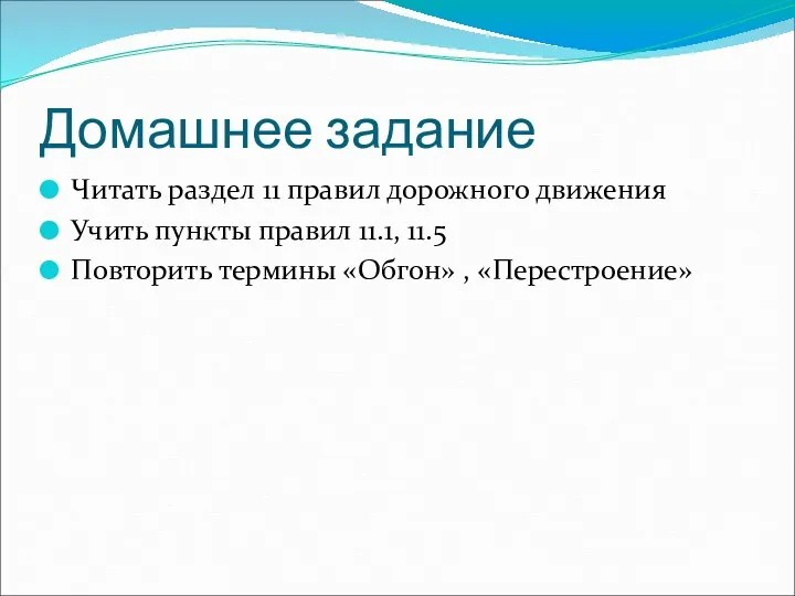 Домашнее задание Читать раздел 11 правил дорожного движения Учить пункты