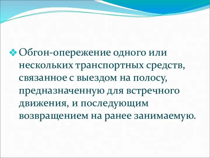 Обгон-опережение одного или нескольких транспортных средств, связанное с выездом на