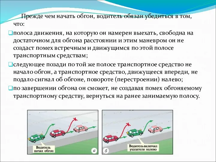 Прежде чем начать обгон, водитель обязан убедиться в том, что: