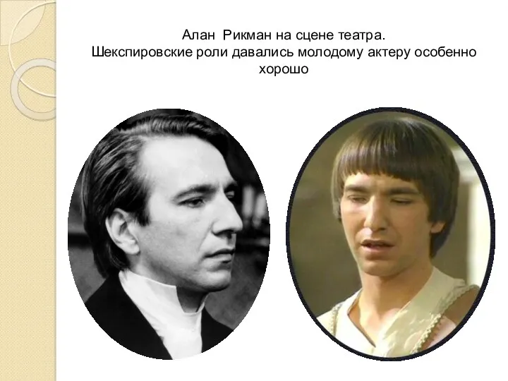 Алан Рикман на сцене театра. Шекспировские роли давались молодому актеру особенно хорошо