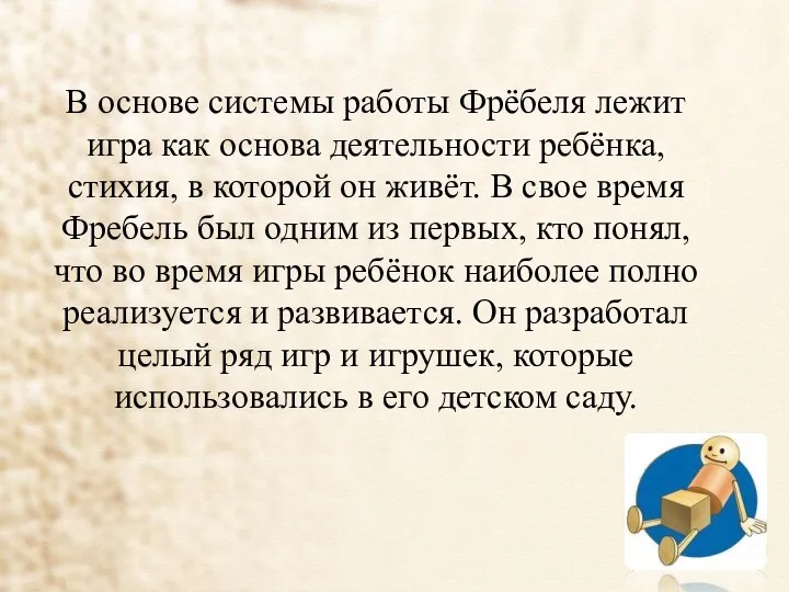 В основе системы работы Фрёбеля лежит игра как основа деятельности