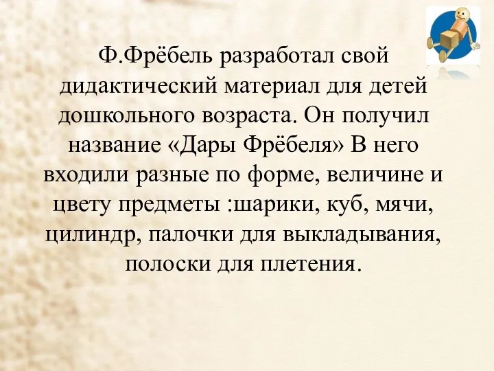 Ф.Фрёбель разработал свой дидактический материал для детей дошкольного возраста. Он