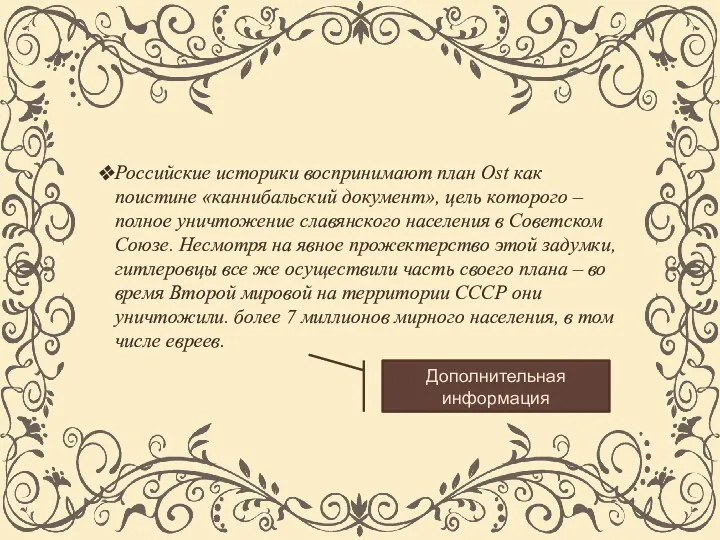 Российские историки воспринимают план Ost как поистине «каннибальский документ», цель