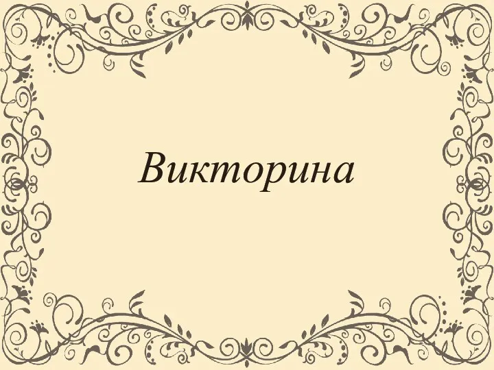 Викторина