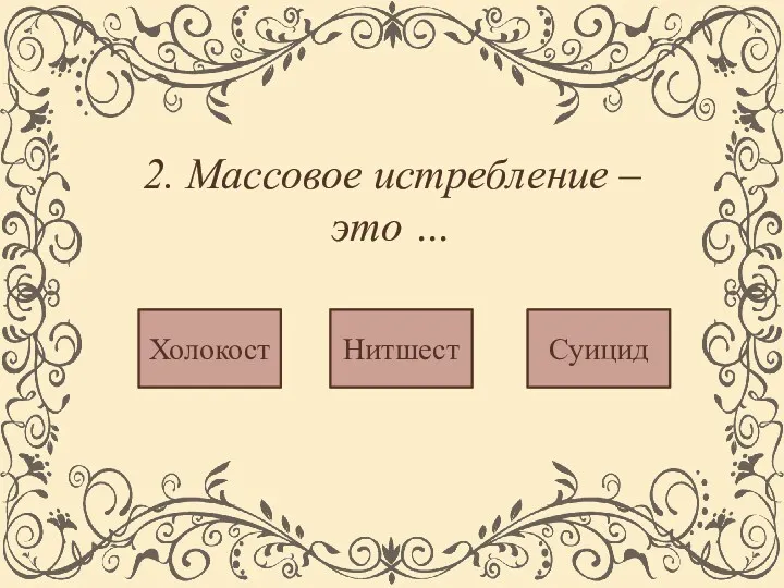 2. Массовое истребление – это … Суицид Нитшест Холокост