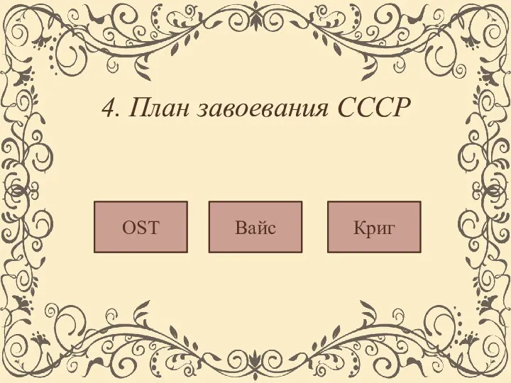 4. План завоевания СССР Криг Вайс OST