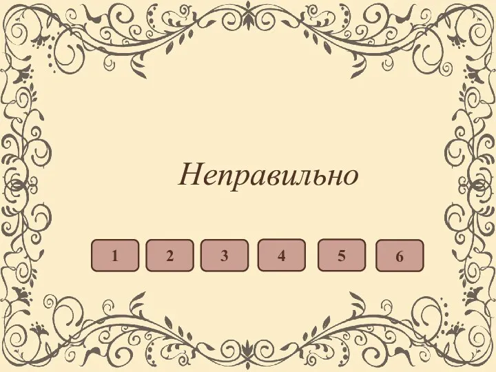 Неправильно 1 4 5 6 2 3