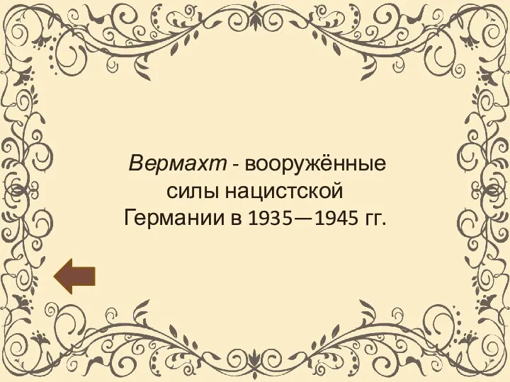 Вермахт - вооружённые силы нацистской Германии в 1935—1945 гг.