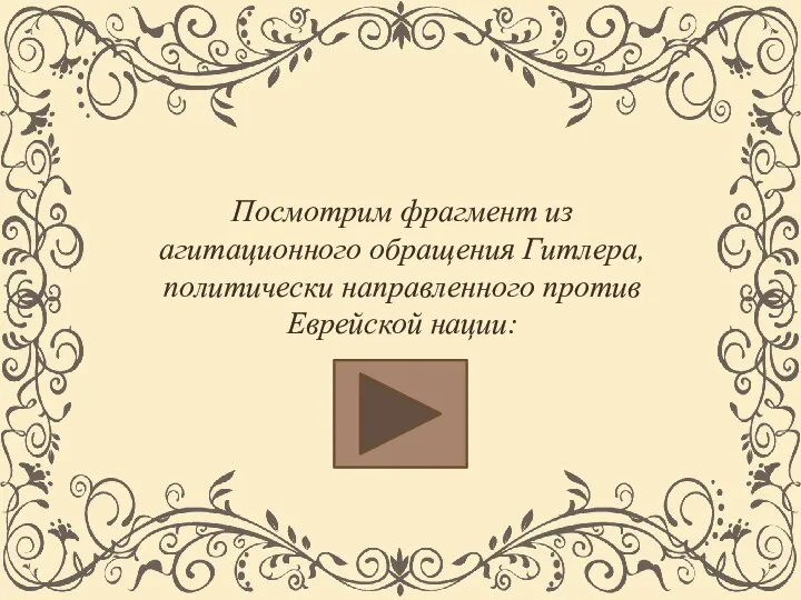 Посмотрим фрагмент из агитационного обращения Гитлера, политически направленного против Еврейской нации: