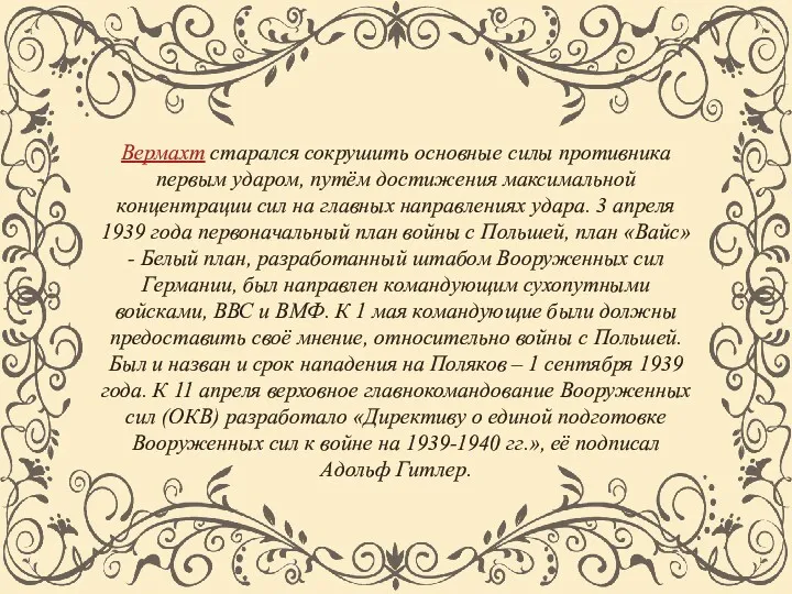 Вермахт старался сокрушить основные силы противника первым ударом, путём достижения