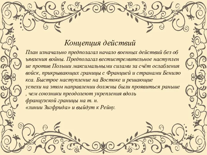 Концепция действий План изначально предполагал начало военных действий без объявления