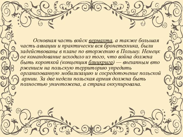 Основная часть войск вермахта, а также большая часть авиации и