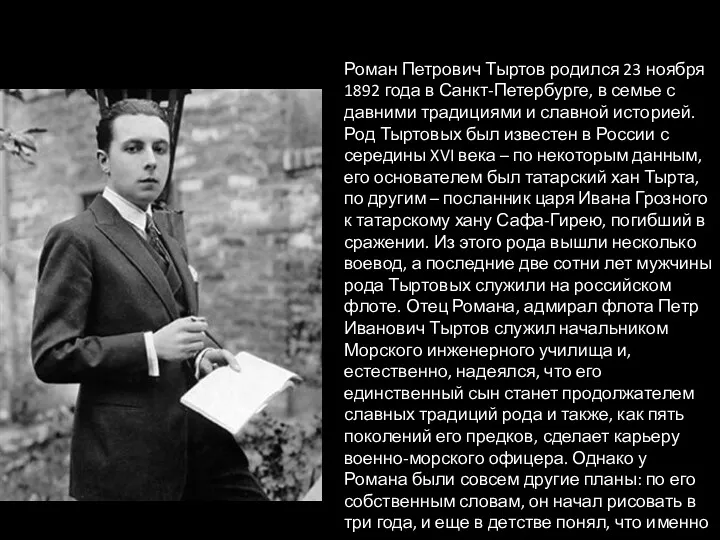 Роман Петрович Тыртов родился 23 ноября 1892 года в Санкт-Петербурге,