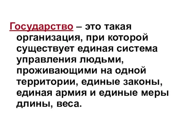 Государство – это такая организация, при которой существует единая система