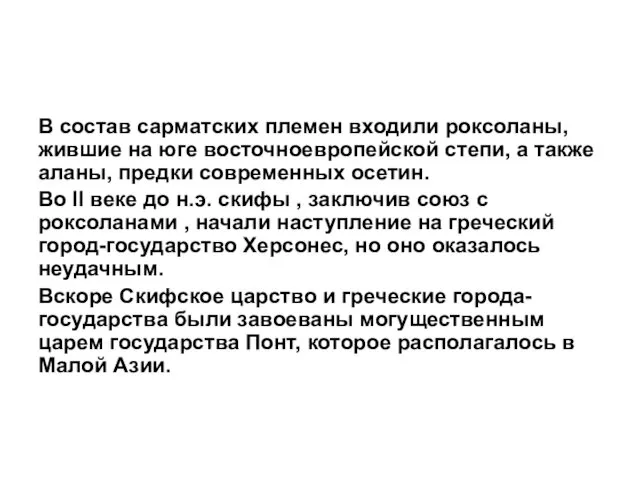 В состав сарматских племен входили роксоланы, жившие на юге восточноевропейской