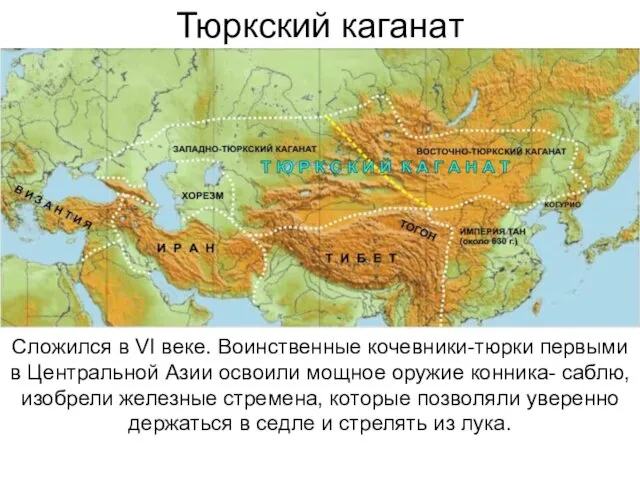 Тюркский каганат Сложился в VI веке. Воинственные кочевники-тюрки первыми в
