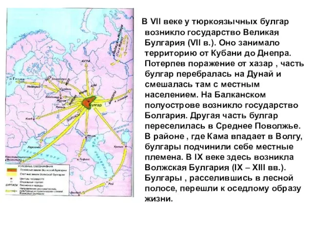 В VII веке у тюркоязычных булгар возникло государство Великая Булгария