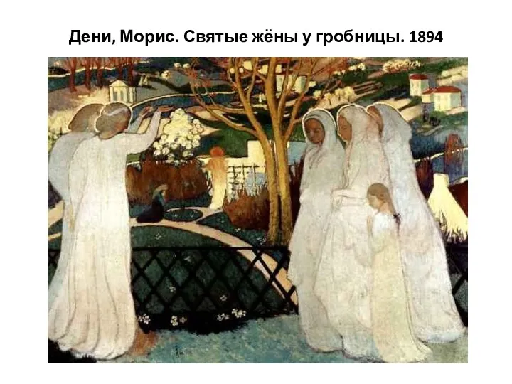Дени, Морис. Святые жёны у гробницы. 1894