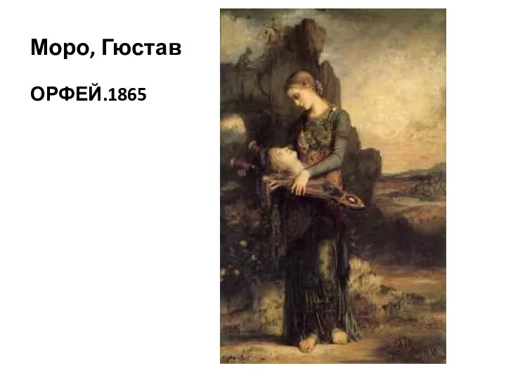 Моро, Гюстав ОРФЕЙ.1865