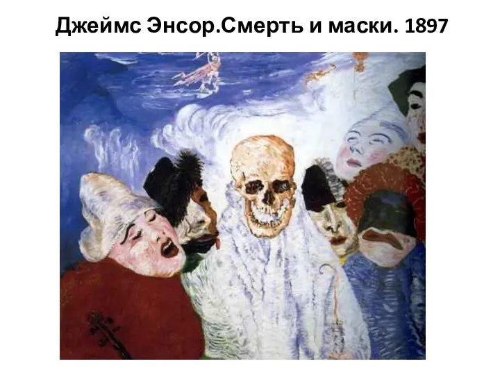 Джеймс Энсор.Смерть и маски. 1897