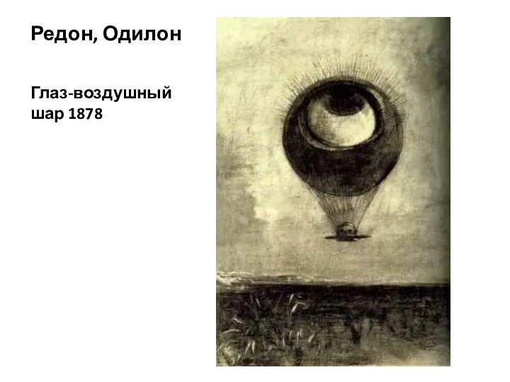 Редон, Одилон Глаз-воздушный шар 1878