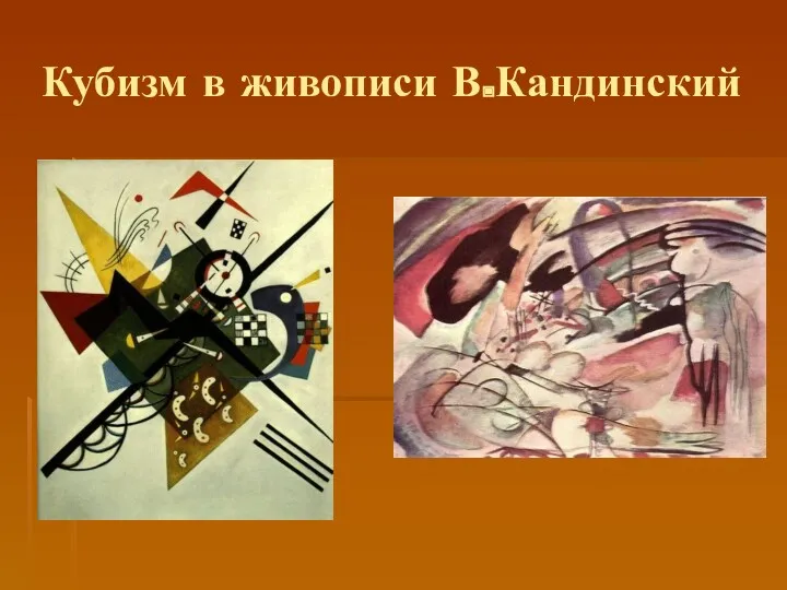 Кубизм в живописи В.Кандинский