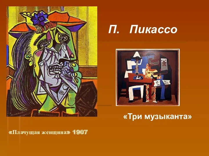 П. Пикассо «Плачущая женщина» 1907 «Три музыканта»