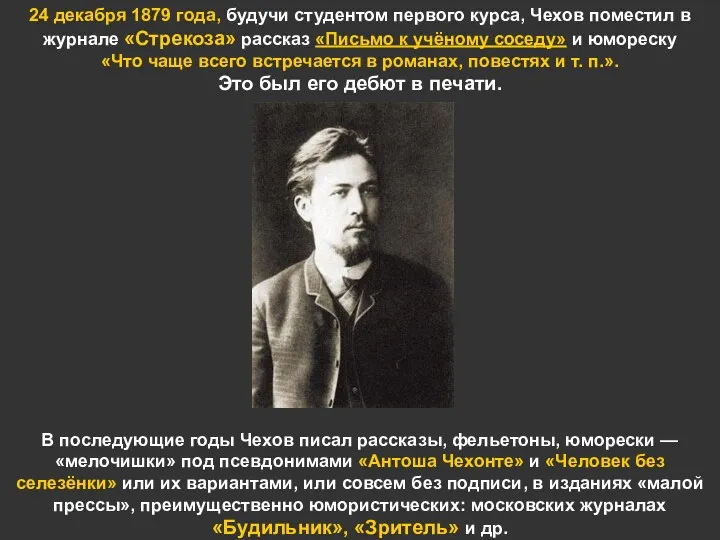 24 декабря 1879 года, будучи студентом первого курса, Чехов поместил