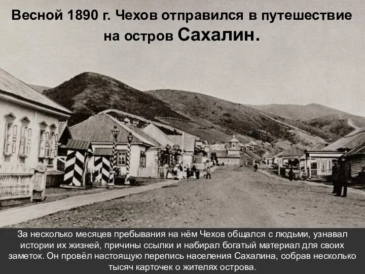 Весной 1890 г. Чехов отправился в путешествие на остров Сахалин. За несколько месяцев
