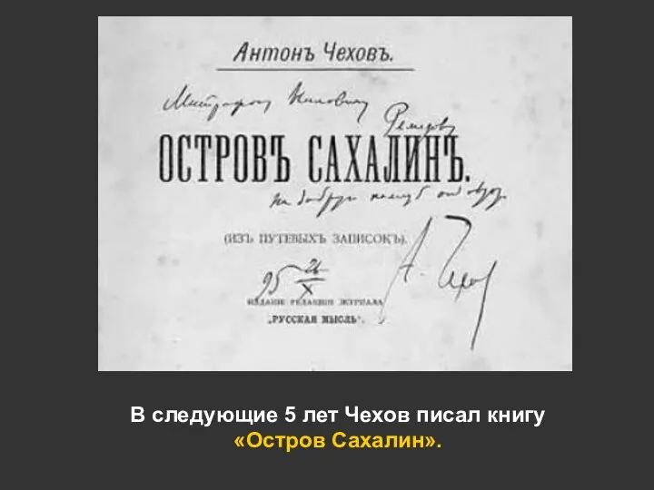 В следующие 5 лет Чехов писал книгу «Остров Сахалин».