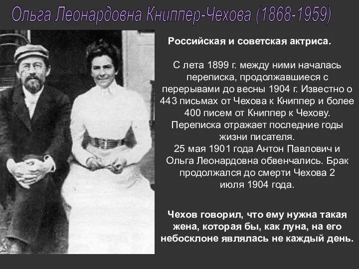 Ольга Леонардовна Книппер-Чехова (1868-1959) Российская и советская актриса. С лета 1899 г. между