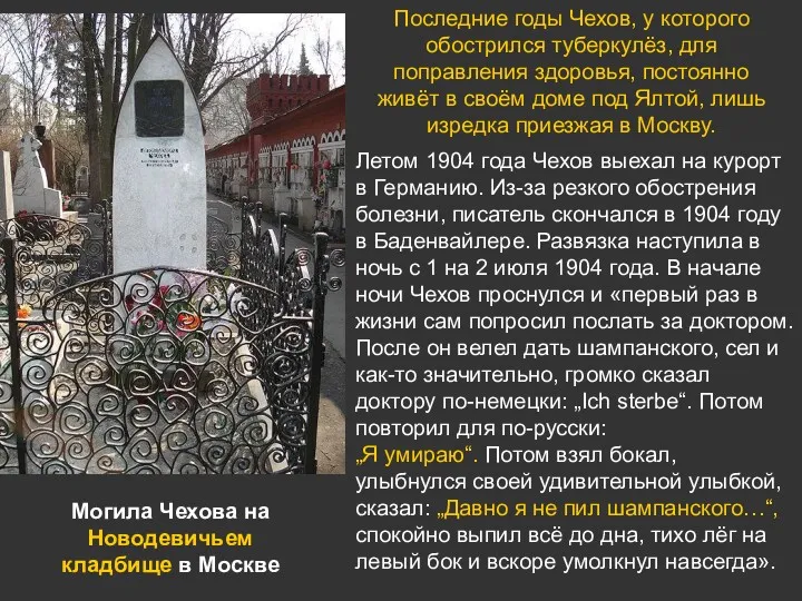 Могила Чехова на Новодевичьем кладбище в Москве Последние годы Чехов, у которого обострился