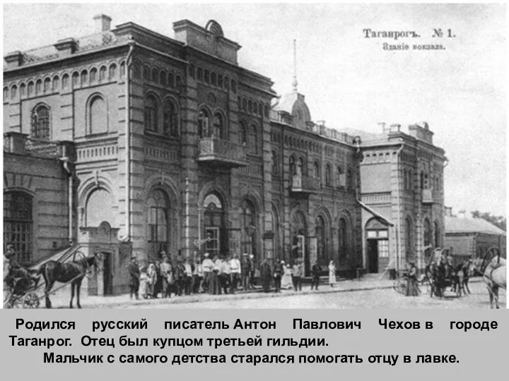 Родился русский писатель Антон Павлович Чехов в городе Таганрог. Отец был купцом третьей