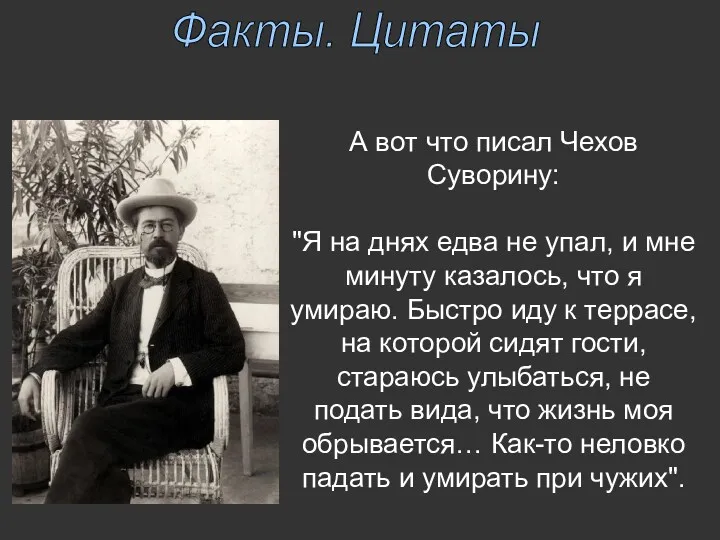 Факты. Цитаты А вот что писал Чехов Суворину: "Я на