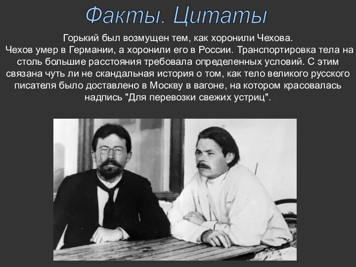 Факты. Цитаты Горький был возмущен тем, как хоронили Чехова. Чехов