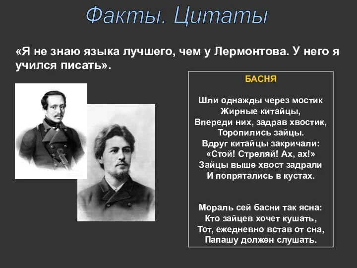 «Я не знаю языка лучшего, чем у Лермонтова. У него